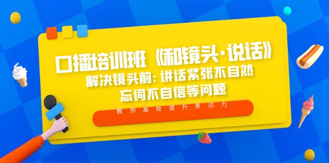 【副业项目5272期】口播培训班《和镜头·说话》 解决镜头前:讲话紧张不自然 忘词不自信等问题-吉祥副业