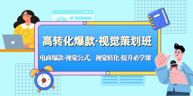 【副业项目5273期】高转化爆款·视觉策划班：电商爆款·视觉公式，视觉转化·提升必学课-吉祥副业