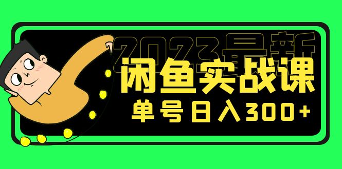【副业项目5277期】花599买的闲鱼项目：2023最新闲鱼实战课，单号日入300+（7节课）-吉祥副业