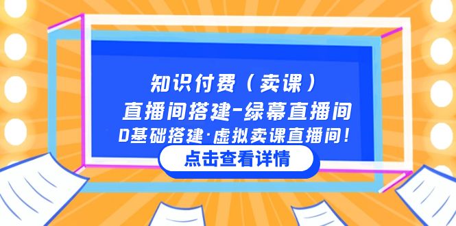 【副业项目5278期】知识付费（卖课）直播间搭建-绿幕直播间，0基础搭建·虚拟卖课直播间-吉祥副业