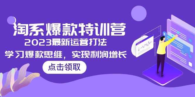 【副业项目5281期】2023淘系爆款特训营，2023最新运营打法，学习爆款思维，实现利润增长-吉祥副业