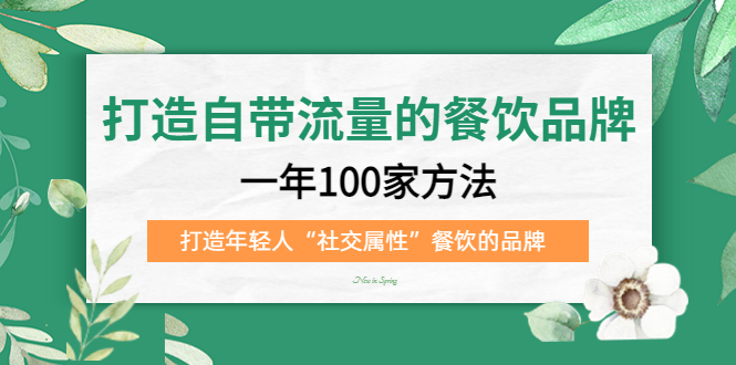 【副业项目5289期】打造自带流量的餐饮品牌：一年100家方法 打造年轻人“社交属性”餐饮的品牌-吉祥副业