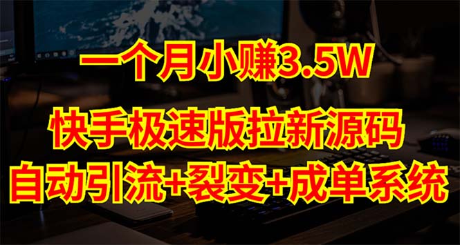 【副业项目5283期】快手极速版拉新自动引流+自动裂变+自动成单【系统源码+搭建教程】-吉祥副业
