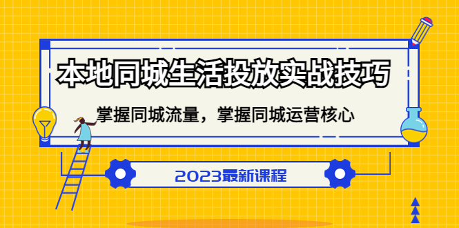 【副业项目5290期】本地同城生活投放实战技巧，掌握-同城流量，掌握-同城运营核心-吉祥副业