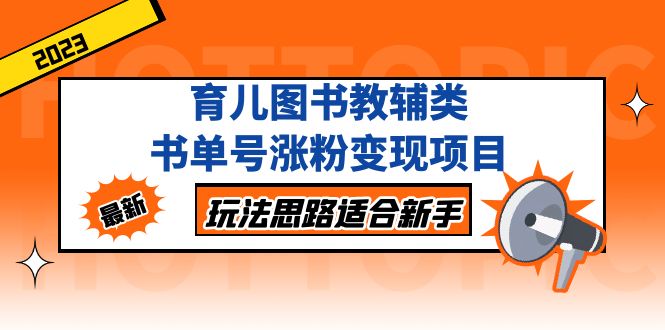 【副业项目5284期】育儿图书教辅类书单号涨粉变现项目，玩法思路适合新手-吉祥副业