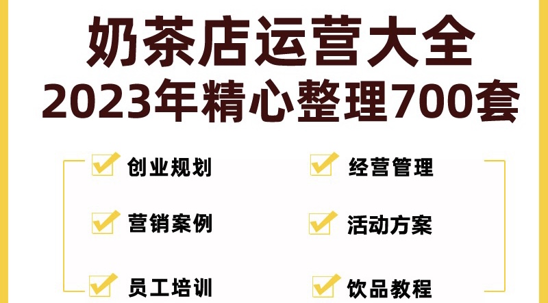【副业项目5285期】奶茶店创业开店经营管理技术培训资料开业节日促营销活动方案策划(全套资料)-吉祥副业
