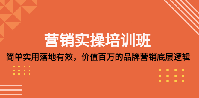 【副业项目5304期】营销实操培训班：简单实用-落地有效，价值百万的品牌营销底层逻辑-吉祥副业