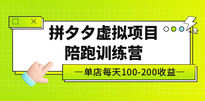 【副业项目5231期】黄岛主《拼夕夕虚拟项目陪跑训练营》单店日收益100-200 独家选品思路与运营-吉祥副业