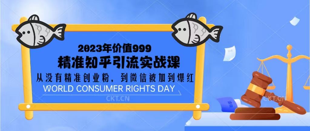【副业项目5306期】2023价值999的精准知乎引流实战课：从没有精准创业粉 到微信被加到爆红-吉祥副业