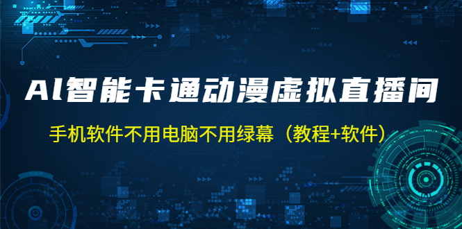 【副业项目5233期】AI智能卡通动漫虚拟人直播操作教程 手机软件不用电脑不用绿幕（教程+软件）-吉祥副业