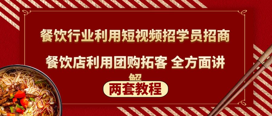 【副业项目5234期】餐饮行业利用短视频招学员招商+餐饮店利用团购拓客 全方面讲解(两套教程)-吉祥副业