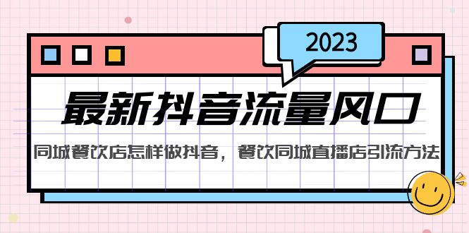 【副业项目5336期】2023最新抖音流量风口，同城餐饮店怎样做抖音，餐饮同城直播店引流方法-吉祥副业