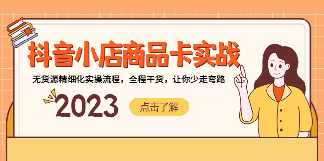 【副业项目5339期】抖音小店商品卡实战，无货源精细化实操流程，全程干货，让你少走弯路-吉祥副业