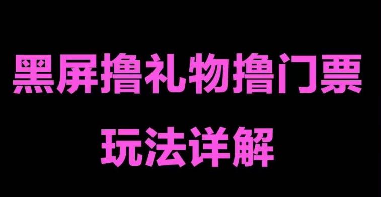 【副业项目5257期】抖音黑屏撸门票撸礼物玩法 单手机即可操作 直播号就可以玩 一天三到四位数-吉祥副业