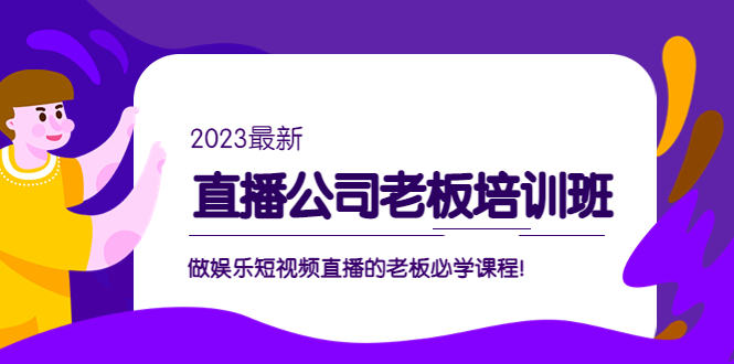 副业项目5264期】直播公司老板培训班：做娱乐短视频直播的老板必学课程-吉祥副业