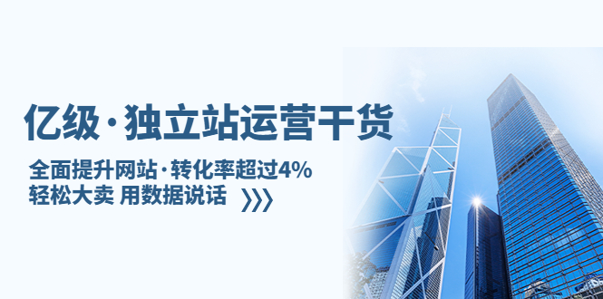 【副业项目5408期】亿级·独立站运营干货：全面提升网站·转化率超过4%，轻松大卖 用数据说话-吉祥副业