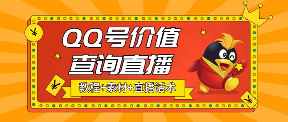 【副业项目5412期】最近抖音很火QQ号价值查询无人直播项目 日赚几百+(素材+直播话术+视频教程)-吉祥副业
