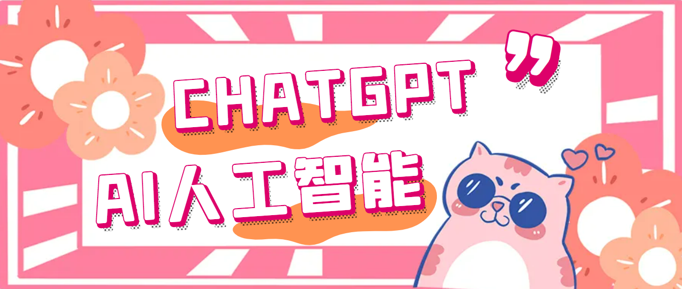 【副业项目5286期】外面单个账号收费18元的chatGPT–AI智能机器人【永久脚本+详细教程】-吉祥副业