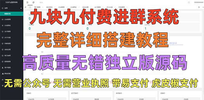 【副业项目5363期】外面卖758元的九块九付费入群系统 独立版无需公众号和营业执照(教程+源码)-吉祥副业