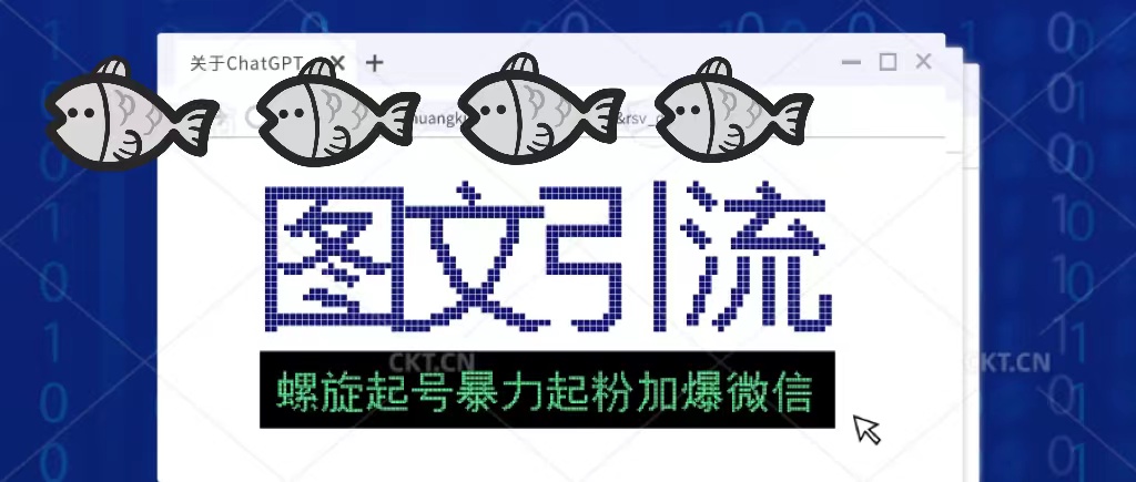 【副业项目5350期】23年价值1980的图文引流创业粉,螺旋起号技术暴力起粉加爆微信-吉祥副业