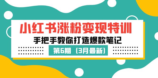 【副业项目5364期】小红书涨粉变现特训·第6期，手把手教你打造爆款笔记（3月新课）-吉祥副业