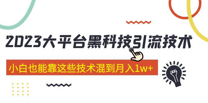 【副业项目5288期】价值4899的2023大平台黑科技引流技术 小白也能靠这些技术混到月入1w+29节课-吉祥副业