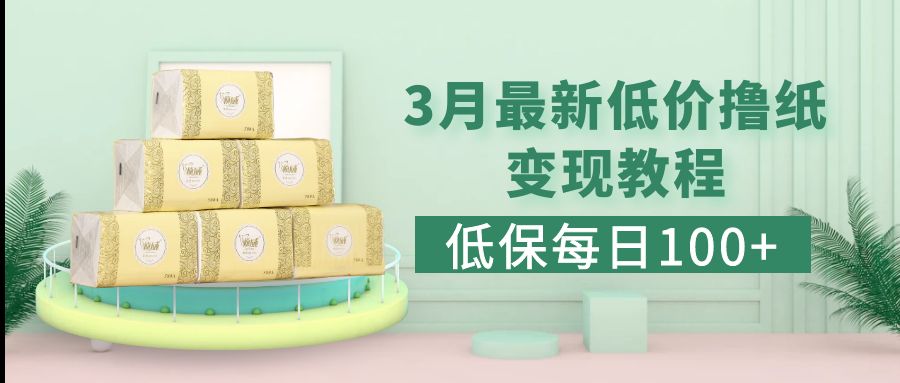 【副业项目5351期】低保(每日100+)3月最新拼多多果冻宝盒低价撸纸变现+销售详细教程-吉祥副业