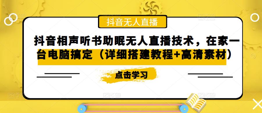 【副业项目5214期】抖音相声听书助眠无人直播技术，在家一台电脑搞定（视频教程+高清素材）-吉祥副业