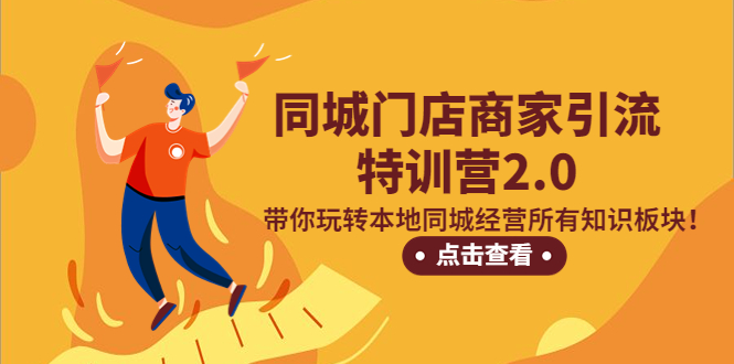 【副业项目5345期】同城门店商家引流特训营2.0，带你玩转本地同城经营所有知识板块-吉祥副业