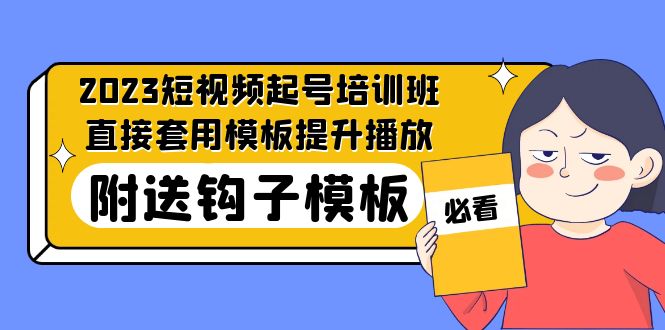 【副业项目5353期】2023最新短视频起号培训班：直接套用模板提升播放，附送钩子模板-31节课-吉祥副业