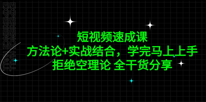 【副业项目5367期】短视频速成课，方法论+实战结合，学完马上上手，拒绝空理论 全干货分享-吉祥副业