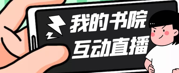 【副业项目5216期】外面收费1980抖音我的书院直播项目 可虚拟人直播 实时互动直播（软件+教程)-吉祥副业