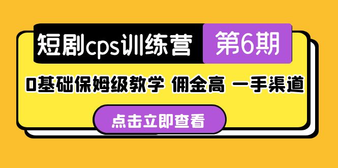 【副业项目5356期】盗坤·短剧cps训练营第6期,0基础保姆级教学,佣金高,一手渠道-吉祥副业