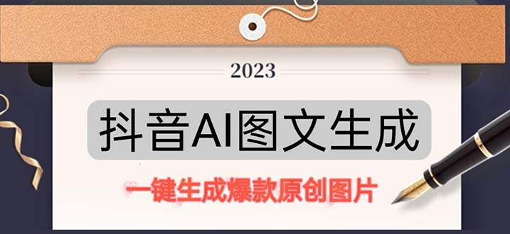 【副业项目5357期】抖音AI原创图文项目：一键根据关键字生成原创图片，每天10分钟-日赚500+-吉祥副业