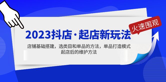 【副业项目5372期】2023抖店·起店新玩法，店铺基础搭建，选类目和单品的方法，单品打造模式-吉祥副业