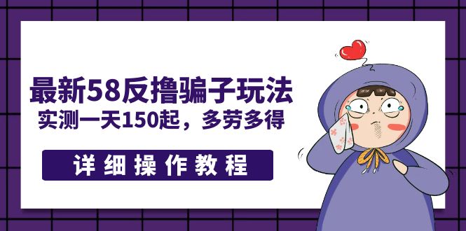 【副业项目5371期】最新58反撸骗子玩法，实测一天150起，多劳多得【详细操作教程】-吉祥副业