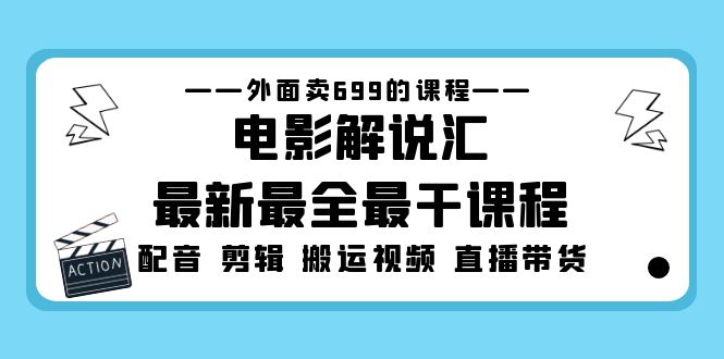 【副业项目5217期】外面卖699的电影解说汇最新最全最干课程：电影配音 剪辑 搬运视频 直播带货-吉祥副业