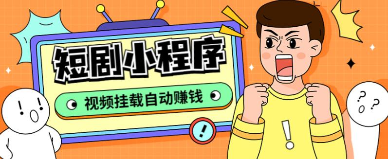 【副业项目5358期】短剧小程序搭建教程，支持抖音/快手/百度/微信/h5端【全套源码+详细教程】-吉祥副业
