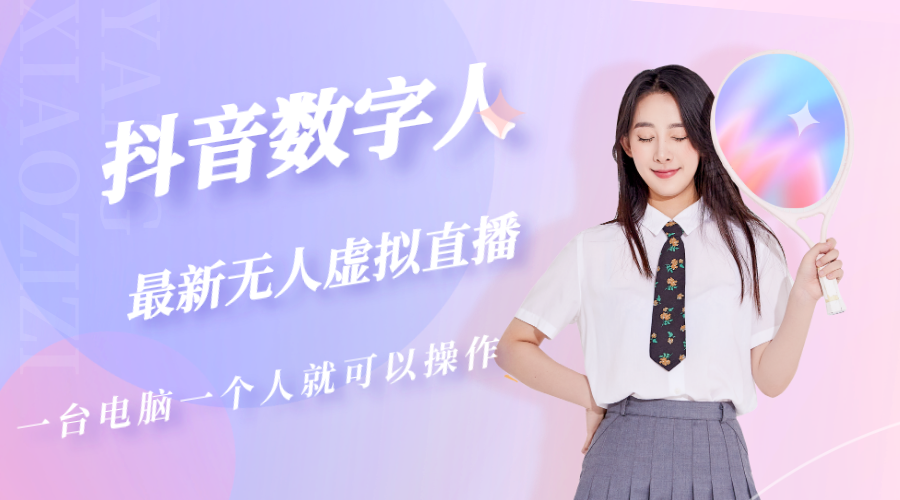 【副业项目5349期】抖音数字人虚拟无人直播间打造（外面收费6000）-吉祥副业