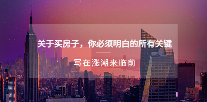 【副业项目5334期】某公众号付费文章《关于买房子 你必须明白的所有关键-写在涨潮来临前》-吉祥副业