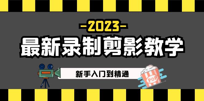 【副业项目5218期】2023最新录制剪影教学课程：新手入门到精通，做短视频运营必看-吉祥副业