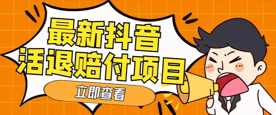 【副业项目5376期】外面收费588的最新抖音活退项目，单号一天利润100+【仅揭秘】-吉祥副业