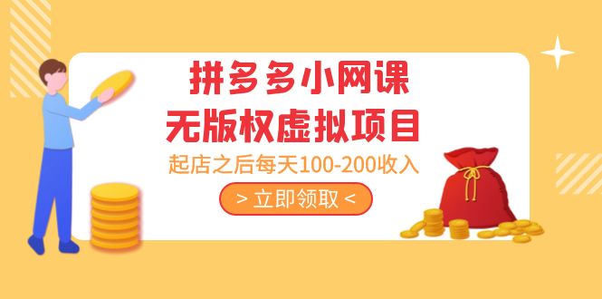 【副业项目5219期】黄岛主 · 拼多多小网课无版权虚拟项目分享课：起店之后每天100-200收入-吉祥副业