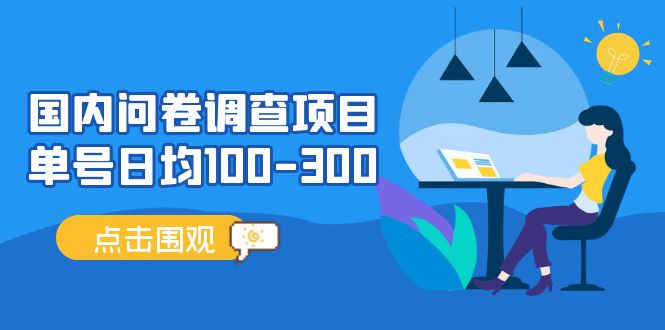 【副业项目5361期】国内问卷调查项目，单号日均100-300，操作简单，时间灵活-吉祥副业
