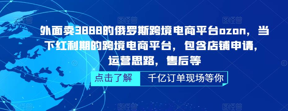 【副业项目5378期】俄罗斯跨境电商平台ozon运营，包含店铺申请，运营思路，售后等（无水印）-吉祥副业