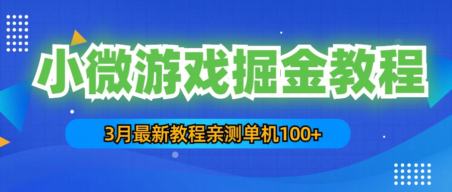 【副业项目5362期】3月最新小微游戏掘金教程：一台手机日收益50-200，单人可操作5-10台手机-吉祥副业