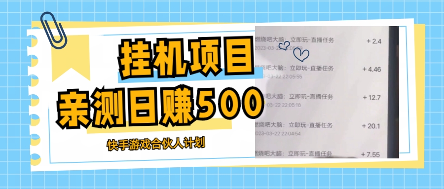 【副业项目5379期】挂机项目最新快手游戏合伙人计划教程，日赚500+教程+软件-吉祥副业