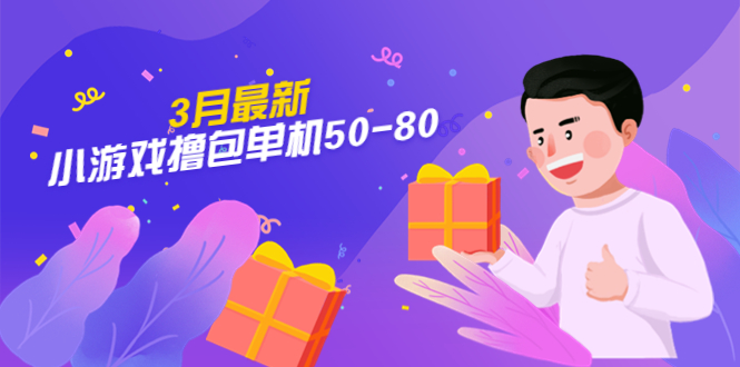 【副业项目5380期】【外面收费980】3月最新小游戏撸包单机50-80，详细操作教程-吉祥副业