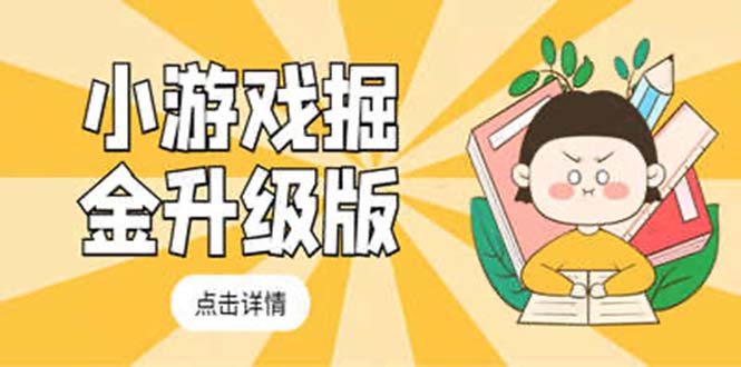【副业项目5384期】小游戏掘金最新卡包升级版玩法教程，轻松日入50～100，吊打外边工作室教程-吉祥副业