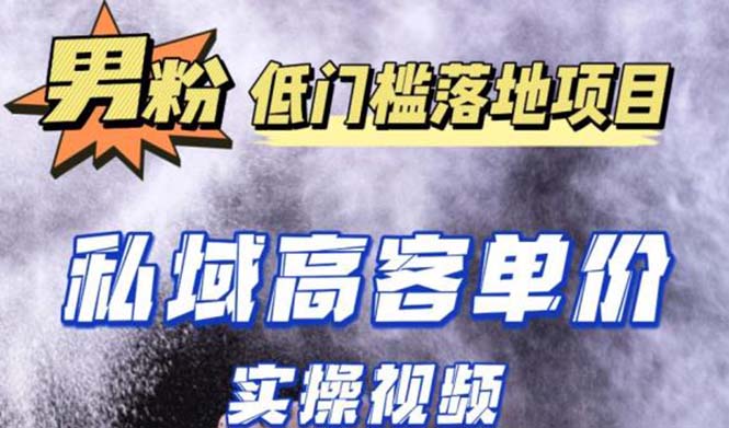 【副业项目5381期】最新超耐造男粉项目实操教程，抖音快手引流到私域自动成交 单人单号日1000+-吉祥副业